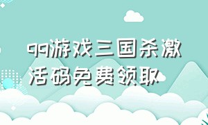 qq游戏三国杀激活码免费领取