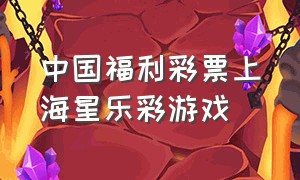 中国福利彩票上海星乐彩游戏