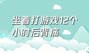 坐着打游戏12个小时后背痛