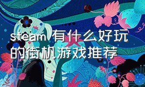 steam 有什么好玩的街机游戏推荐