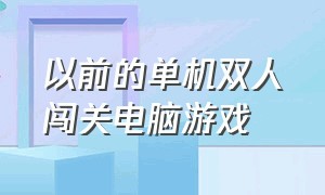 以前的单机双人闯关电脑游戏