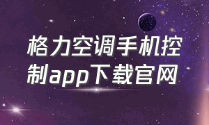 格力空调手机控制app下载官网