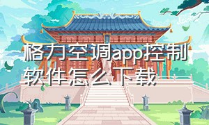 格力空调app控制软件怎么下载