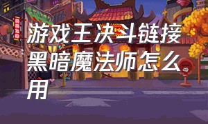 游戏王决斗链接黑暗魔法师怎么用