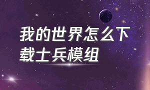 我的世界怎么下载士兵模组