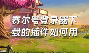 赛尔号登录器下载的插件如何用