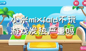 小米mixfold不玩游戏发热严重吗