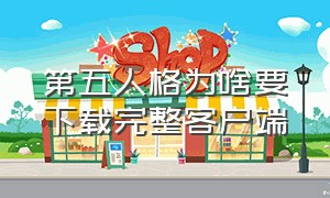 第五人格为啥要下载完整客户端