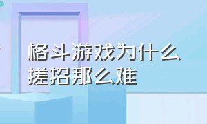 格斗游戏为什么搓招那么难