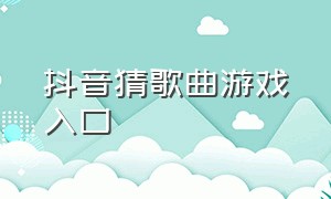 抖音猜歌曲游戏入口