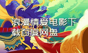 浪漫情爱电影下载百度网盘