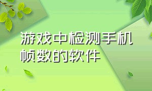 游戏中检测手机帧数的软件