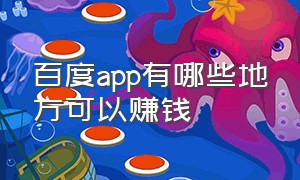 百度app有哪些地方可以赚钱