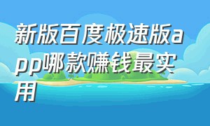 新版百度极速版app哪款赚钱最实用