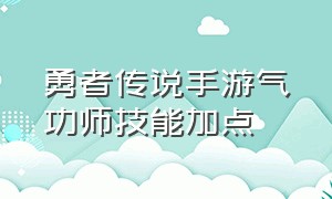 勇者传说手游气功师技能加点