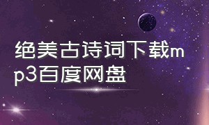 绝美古诗词下载mp3百度网盘