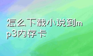 怎么下载小说到mp3内存卡