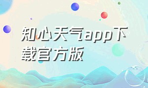 知心天气app下载官方版