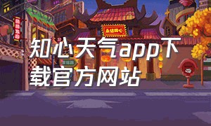 知心天气app下载官方网站