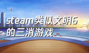 steam类似文明6的三消游戏