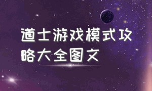 道士游戏模式攻略大全图文