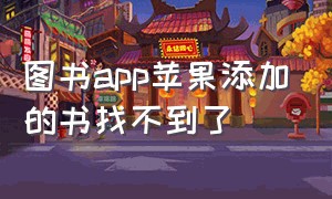 图书app苹果添加的书找不到了