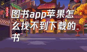 图书app苹果怎么找不到下载的书