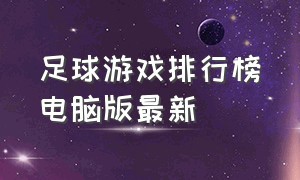 足球游戏排行榜电脑版最新