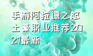 手游阿拉德之怒土豪职业推荐2021最新