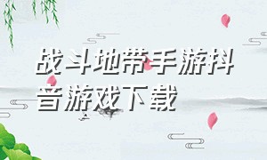 战斗地带手游抖音游戏下载