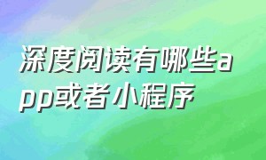 深度阅读有哪些app或者小程序