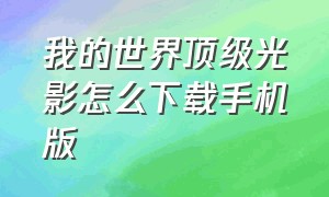 我的世界顶级光影怎么下载手机版