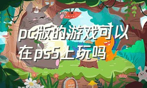 pc版的游戏可以在ps5上玩吗