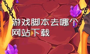 游戏脚本去哪个网站下载