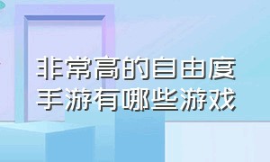 非常高的自由度手游有哪些游戏