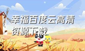 幸福百度云高清资源下载