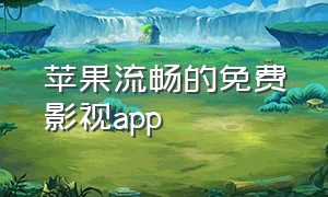 苹果流畅的免费影视app