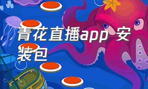 青花直播app 安装包