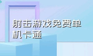 射击游戏免费单机卡通