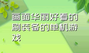 画面华丽好看的刷装备的单机游戏