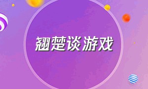 翘楚谈游戏