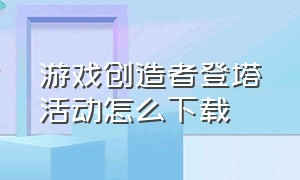 游戏创造者登塔活动怎么下载