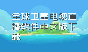 全球卫星电视直播软件中文版下载