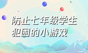 防止七年级学生犯困的小游戏