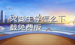 灾变生存怎么下载免费版