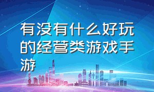 有没有什么好玩的经营类游戏手游