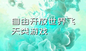 自由开放世界飞天类游戏