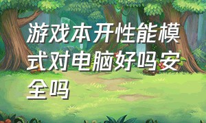 游戏本开性能模式对电脑好吗安全吗