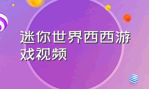 迷你世界西西游戏视频