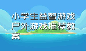 小学生益智游戏户外游戏推荐教案